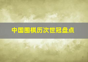 中国围棋历次世冠盘点