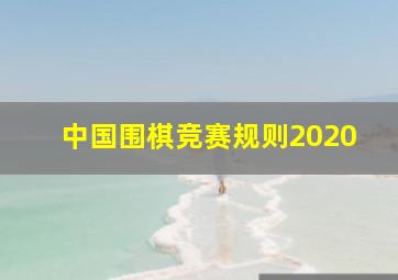 中国围棋竞赛规则2020