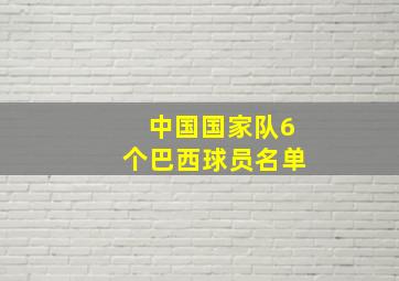 中国国家队6个巴西球员名单