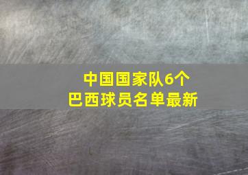 中国国家队6个巴西球员名单最新