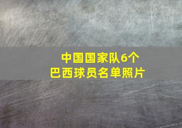 中国国家队6个巴西球员名单照片