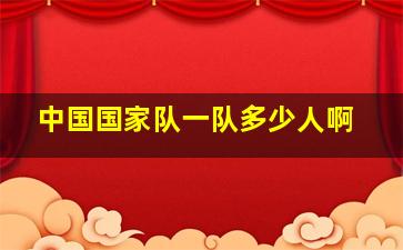 中国国家队一队多少人啊