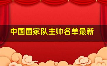 中国国家队主帅名单最新