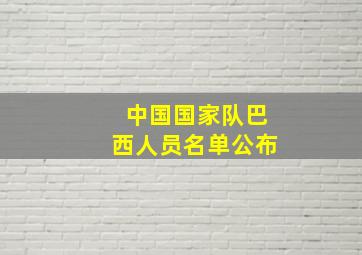 中国国家队巴西人员名单公布