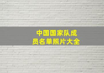 中国国家队成员名单照片大全