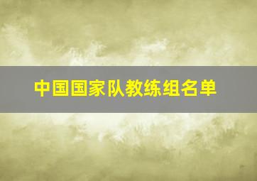 中国国家队教练组名单