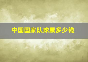 中国国家队球票多少钱