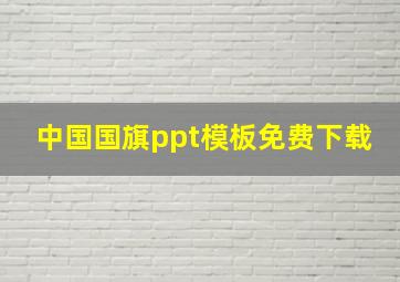 中国国旗ppt模板免费下载