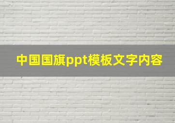 中国国旗ppt模板文字内容