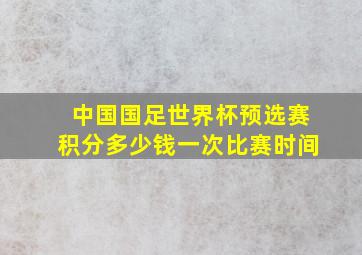 中国国足世界杯预选赛积分多少钱一次比赛时间