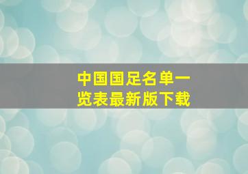 中国国足名单一览表最新版下载