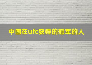 中国在ufc获得的冠军的人