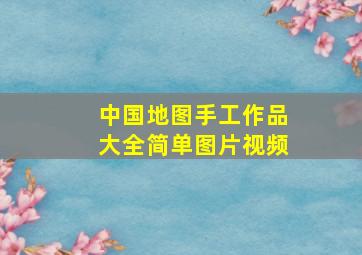 中国地图手工作品大全简单图片视频