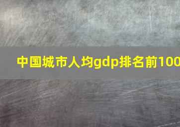 中国城市人均gdp排名前100