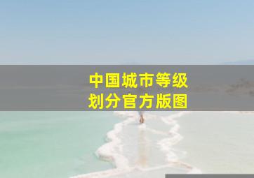 中国城市等级划分官方版图