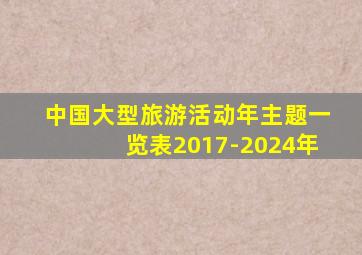 中国大型旅游活动年主题一览表2017-2024年