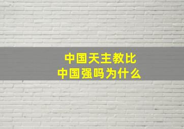 中国天主教比中国强吗为什么