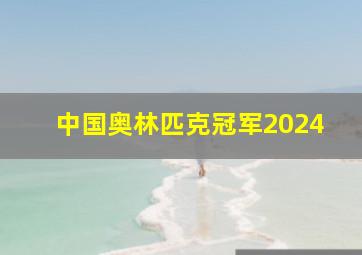 中国奥林匹克冠军2024