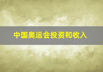 中国奥运会投资和收入