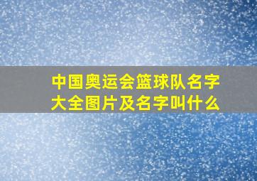 中国奥运会篮球队名字大全图片及名字叫什么