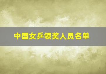 中国女乒领奖人员名单