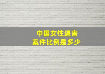 中国女性遇害案件比例是多少