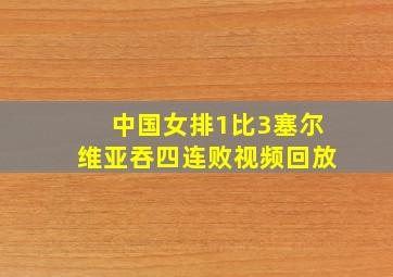 中国女排1比3塞尔维亚吞四连败视频回放