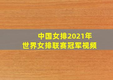 中国女排2021年世界女排联赛冠军视频