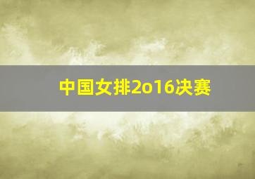 中国女排2o16决赛