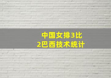 中国女排3比2巴西技术统计