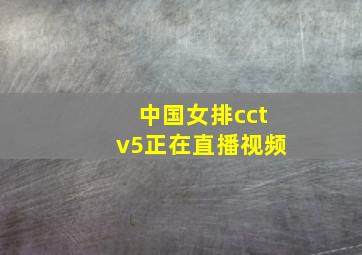 中国女排cctv5正在直播视频