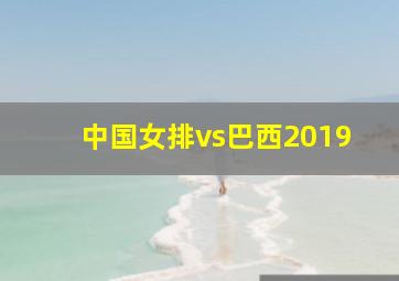 中国女排vs巴西2019