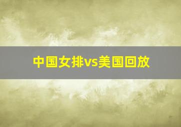 中国女排vs美国回放