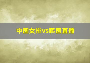 中国女排vs韩国直播