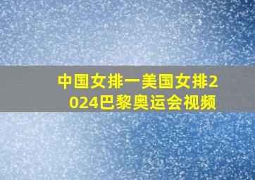 中国女排一美国女排2024巴黎奥运会视频