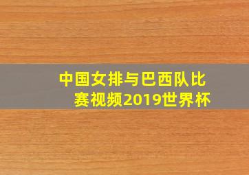 中国女排与巴西队比赛视频2019世界杯