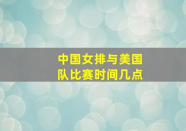 中国女排与美国队比赛时间几点