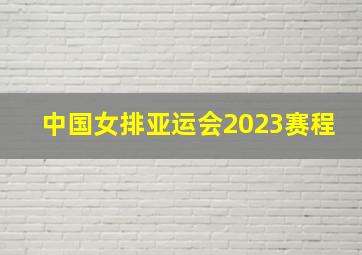 中国女排亚运会2023赛程