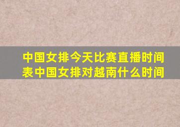 中国女排今天比赛直播时间表中国女排对越南什么时间