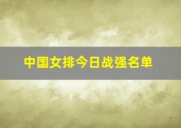 中国女排今日战强名单