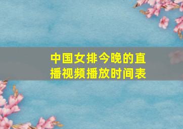 中国女排今晚的直播视频播放时间表