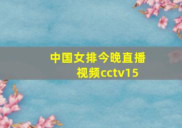 中国女排今晚直播视频cctv15