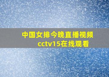 中国女排今晚直播视频cctv15在线观看