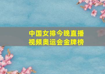 中国女排今晚直播视频奥运会金牌榜