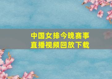 中国女排今晚赛事直播视频回放下载