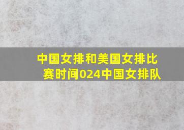 中国女排和美国女排比赛时间024中国女排队