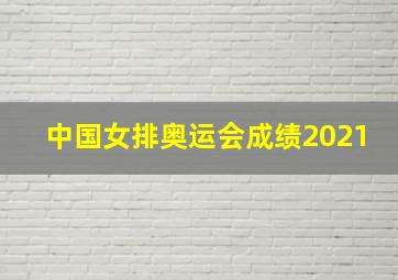 中国女排奥运会成绩2021