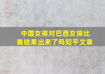 中国女排对巴西女排比赛结果出来了吗知乎文章