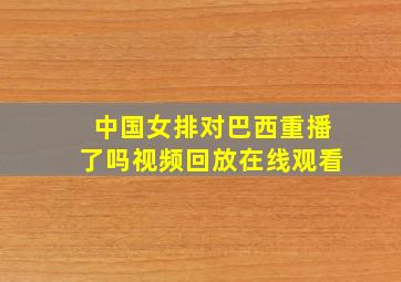 中国女排对巴西重播了吗视频回放在线观看