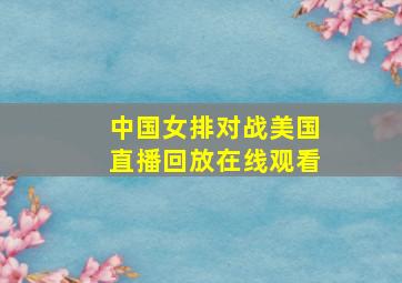 中国女排对战美国直播回放在线观看